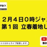 【ライブ配信】２月４日０時ジャストで第１回　立春着地できるのか？