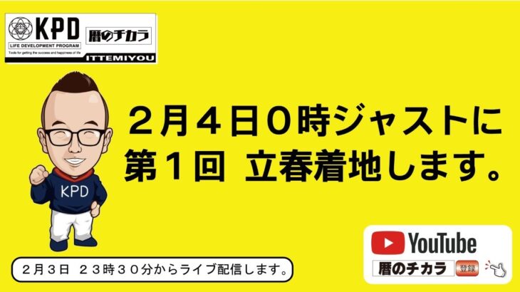 【ライブ配信】２月４日０時ジャストで第１回　立春着地できるのか？