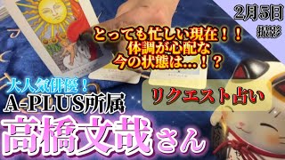 【高橋文哉】リクエスト占い✨️体調が不安でファンが心配！そんな彼の状態は…！？【タロット占い】