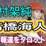 【占い】キンプリ高橋海人🔶有村架純　タロット占い　カバラ数秘　算命術　姓名判断