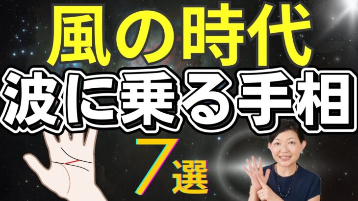 【手相】風の時代 波に乗る手相！変形マスカケ、薄い運命線も！