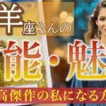 【鳥肌級】山羊座さんの才能/魅力🌟才能がハッキリ芽生えてあなたの世界が完結します👏［タロットカード・オラクルカード］