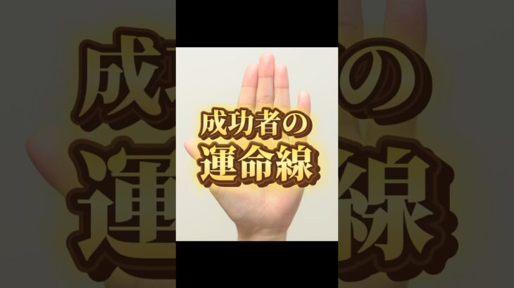 #成功者 の#運命線 #手相 でわかる！#大器晩成 かな？#占い #手相鑑定 #成功 #皆んな実は能力者 #ワンネス