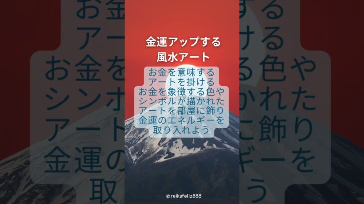 【必見】金運アップする風水アート#九星気学 #風水 #アート #金運アップ #運気 #占い #恋愛