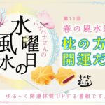 ハナハナさんの水曜日の風水「第11回/春枕の方位で開運だぞ！風水の枕の向きはどこがいいの？すぐやれる開運術のお話です」by スピリチュアル鑑定師のハナハナサン