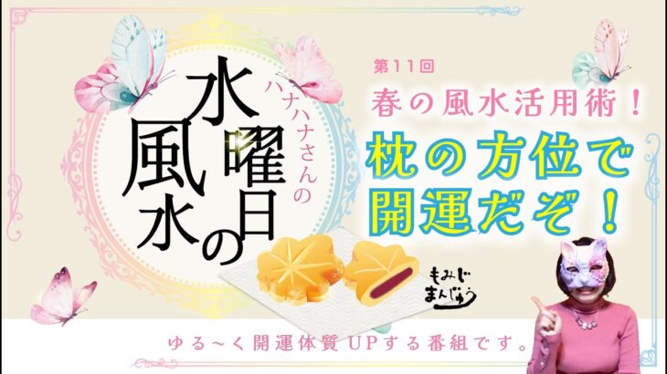 ハナハナさんの水曜日の風水「第11回/春枕の方位で開運だぞ！風水の枕の向きはどこがいいの？すぐやれる開運術のお話です」by スピリチュアル鑑定師のハナハナサン