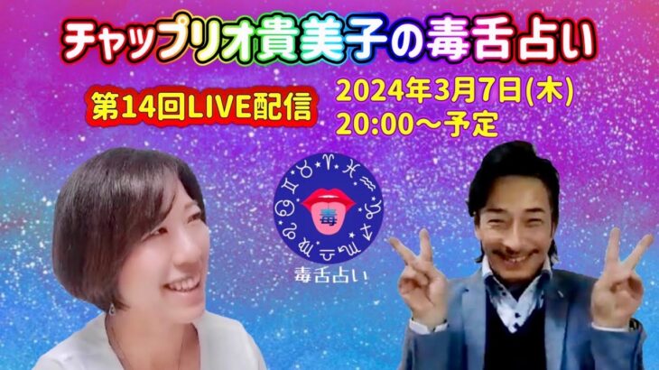 【第14回 2024.3.7 チャップリオ貴美子の毒舌占いライブ配信】#占い #手相 #ホロスコープ #数秘 #ホラリー占星術 #動物占い #個性心理学 #毒舌 #辛口