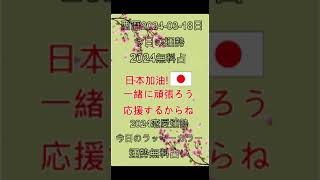 西曆 2024-03-18，#今日のラッキ #無料占い #今日運勢ランキング #12星座占い #今日 ランキング #花占い #運勢無料占い #今日のラッキーカラー #仕事運勢 #恋愛運 #風水