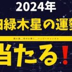 【九星気学】【占い】【スピリチュアル】2024年⭐️四緑木星の運勢