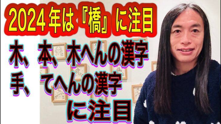 2024年は『橋』に注目の年！『木、きへん、本』が付く漢字の人に注目！ 3月8日、9日の運勢 12星座別 タロット占いも！