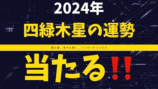 【九星気学】【占い】【スピリチュアル】2024年⭐️四緑木星の運勢