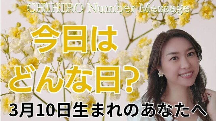 【数秘術】2024年3月10日の数字予報＆今日がお誕生日のあなたへ【占い】