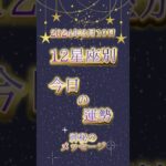 2024年3月10日【12星座別　今日の運勢　神秘のメッセージ】 #占い