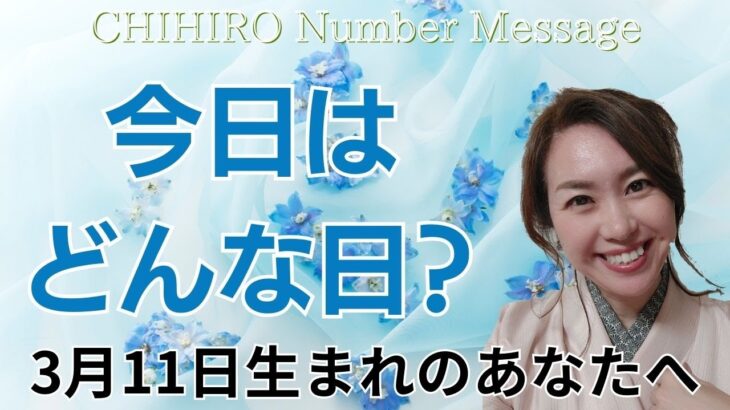 【数秘術】2024年3月11日の数字予報＆今日がお誕生日のあなたへ【占い】