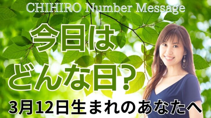 【数秘術】2024年3月12日の数字予報＆今日がお誕生日のあなたへ【占い】