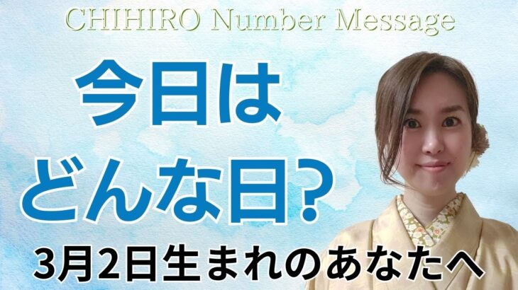 【数秘術】2024年3月2日の数字予報＆今日がお誕生日のあなたへ【占い】