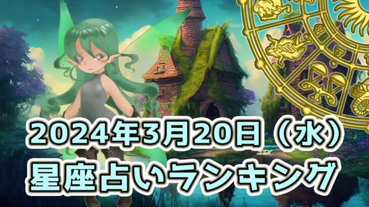 【星座占い】2024年3月20日（水曜日）の運勢【魔法の占星術】 #ランキング #今日の運勢 #明日の運勢