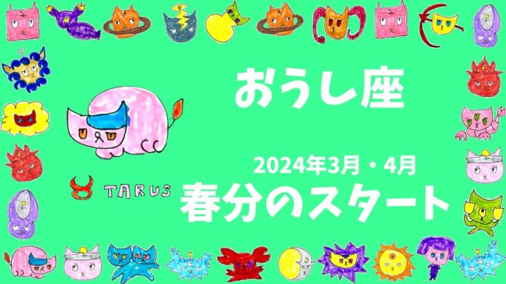 牡牛座♉︎2024年3月・4月[春分]占星術の暦の新しいスタート