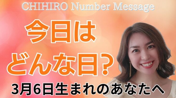 【数秘術】2024年3月6日の数字予報＆今日がお誕生日のあなたへ【占い】