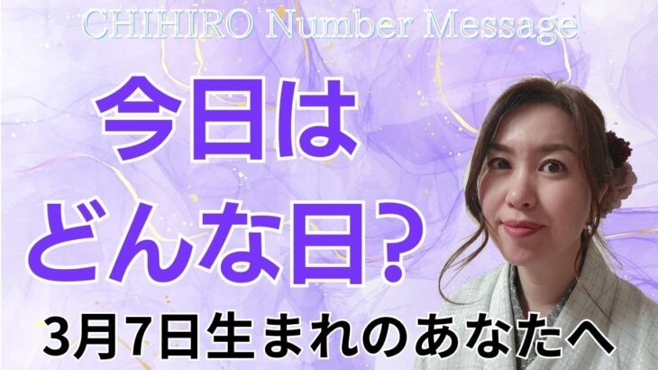 【数秘術】2024年3月7日の数字予報＆今日がお誕生日のあなたへ【占い】