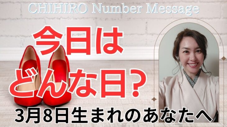 【数秘術】2024年3月8日の数字予報＆今日がお誕生日のあなたへ【占い】