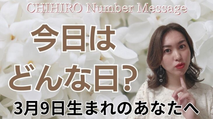 【数秘術】2024年3月9日の数字予報＆今日がお誕生日のあなたへ【占い】