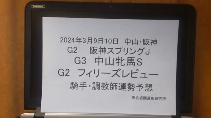 2024年3月9日10日　四柱推命による騎手運勢予想　#阪神スプリングジャンプ#中山牝馬ステークス #フィリーズレビュー #金鯱賞 　本命騎手　勝負馬券公開