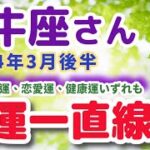 【牡牛座_3月後半の開運占い】金運・恋愛運・健康運の運勢は？占星術＆タロット占い