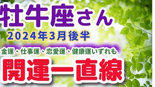 【牡牛座_3月後半の開運占い】金運・恋愛運・健康運の運勢は？占星術＆タロット占い