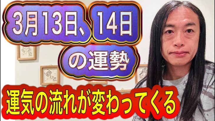 【まさかの出来事に注意】3月13日、14日の運勢　12星座別　タロット占いも！