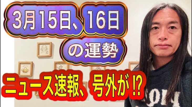 【ニュースに注目の日】3月15日、16日の運勢　12星座別　タロット占いも！