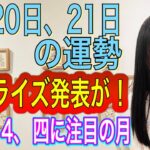 【サプライズ発表、重大発表が！】3月20日、21日の運勢 12星座別 タロット占いも！