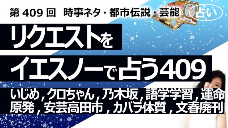 【409回目】イエスノーでリクエストを占うコーナー…いじめ,クロちゃん, 乃木坂, 語学学習, 運命, 原発, 安芸高田市長, カバラ体質, 文春廃刊【占い】（2024/2/26撮影）