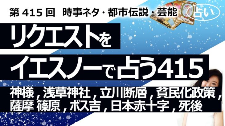 【415回目】イエスノーでリクエストを占うコーナー…神様, 浅草神社, 立川断層, 貧民化政策, 薩摩 篠原, ボス吉, 日本赤十字, 死後の世界【占い】（2024/3/6撮影）