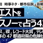 【420回目】イエスノーでリクエストを占うコーナー…2025年の47都道府県の危険状況, アマテラス, 禊, レコード大賞, テレビのワイプ【占い】（2024/3/9撮影）