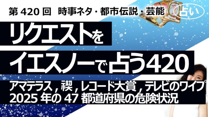 【420回目】イエスノーでリクエストを占うコーナー…2025年の47都道府県の危険状況, アマテラス, 禊, レコード大賞, テレビのワイプ【占い】（2024/3/9撮影）