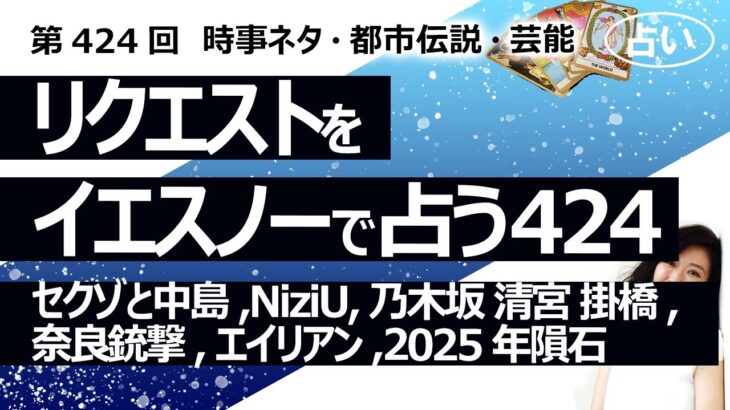 【424回目】イエスノーでリクエストを占うコーナー…セクゾと中島, NiziU, 乃木坂 清宮 掛橋, 奈良銃撃, エイリアン, 2025年隕石【占い】（2024/3/17撮影）