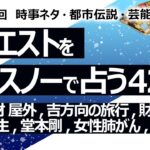 【426回目】イエスノーでリクエストを占うコーナー…猫と床材 屋外, 吉方向の旅行, 財布と金運, 輪廻転生, 堂本剛, 女性肺がん, お墓参り【占い】（2024/3/17撮影）