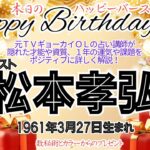 🎂松本孝弘さん(B’z)を数秘術(誕生日や名前)で運気、運勢、使命、仕事、才能、強み、開運ラッキーカラー等をリーディング。元TVギョーカイOLの占い講師が徹底解説！【数秘&カラー®️】ギタリストの今後