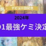 【占い】JO1最強ケミはどの組み合わせ？決定戦part2