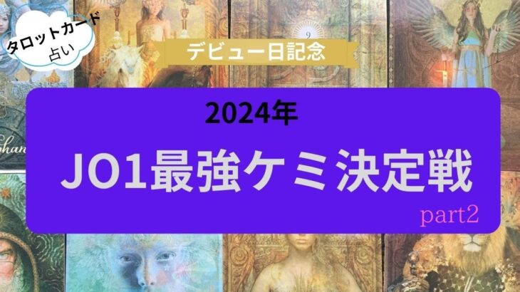 【占い】JO1最強ケミはどの組み合わせ？決定戦part2