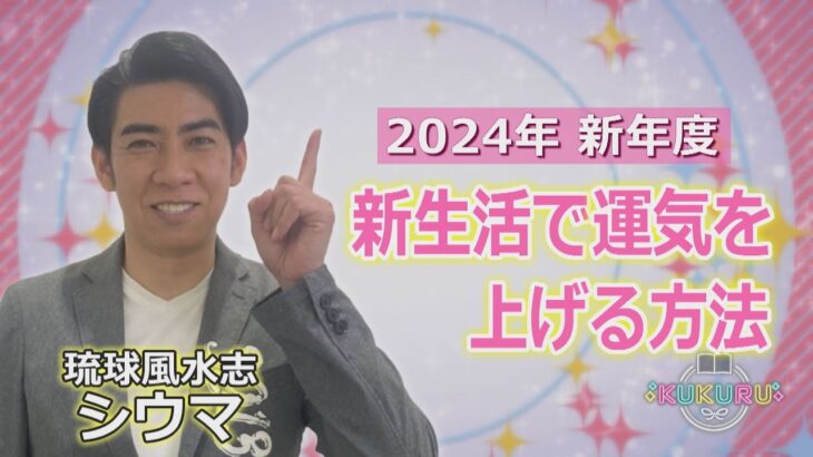 琉球風水志シウマが教える！新生活で運気を上げる方法（KUKURU 2024年3月15日放送 #36）※くわしい記事は概要欄 #占い #開運 #シウマ #パワースポット #ラッキーナンバー