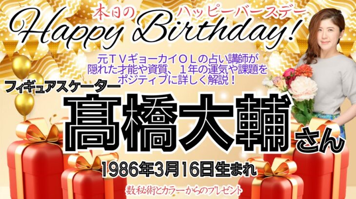 🎂髙橋大輔さん(フィギュアスケーター)を視る！数秘術(誕生日や名前)で運気、運勢、使命、仕事、才能、強み、ラッキーカラー等をリーディング。元TVギョーカイOLの占い講師が徹底解説【数秘&カラー®️】