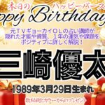 🎂青汁王子・三崎優太さんを数秘術(誕生日や名前)で運気、運勢、使命、仕事、才能、強み、開運ラッキーカラー等をリーディング。元TVギョーカイOLの占い講師が徹底解説【数秘&カラー®️】結婚、資産の行方？