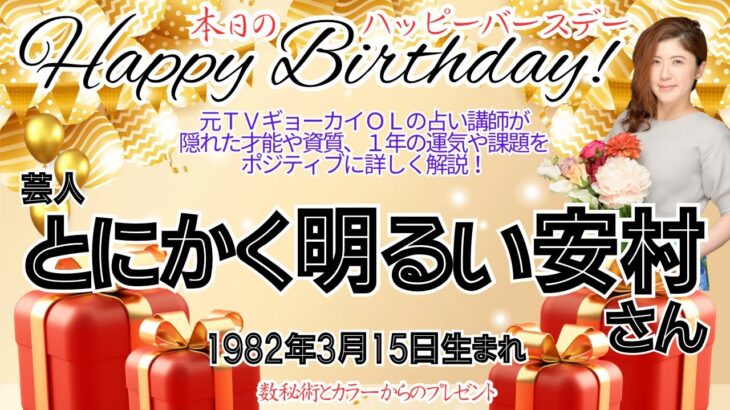 🎂とにかく明るい安村さんを視る！数秘術(誕生日や名前)で運気、運勢、使命、仕事、才能、強み、ラッキーカラー等をリーディング。元TVギョーカイOLの占い講師が徹底解説！【数秘&カラー®️】ゴッドタレント