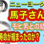 【占い】馬子さんはモヒ男さんとの結婚で寿命が短くなったのか⁉️リクエストタロット占い　kk占い