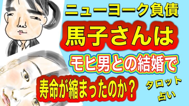 【占い】馬子さんはモヒ男さんとの結婚で寿命が短くなったのか⁉️リクエストタロット占い　kk占い