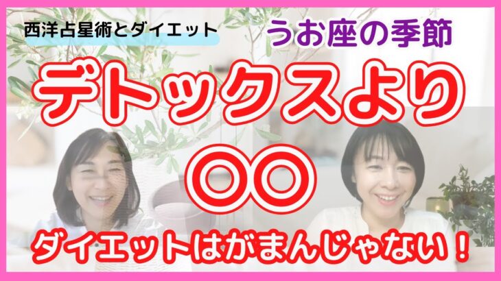 【西洋占星術とダイエット】「うお座の季節〜デトックスより〇〇・ダイエットはがまんじゃない！」