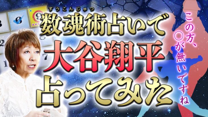 【数魂術占い】殿堂入り占い師安沙蘭のオリジナル占術で大谷翔平を占う🔮