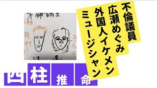 【ラブホ不倫】広瀬めぐみ議員　四柱推命で占いました